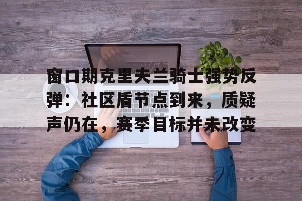  克里夫兰骑士vs密尔沃基雄鹿分析 